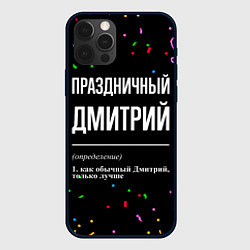 Чехол для iPhone 12 Pro Праздничный Дмитрий и конфетти, цвет: 3D-черный