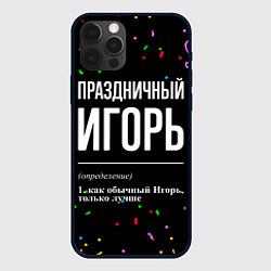 Чехол для iPhone 12 Pro Праздничный Игорь и конфетти, цвет: 3D-черный