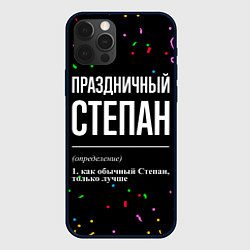 Чехол для iPhone 12 Pro Праздничный Степан и конфетти, цвет: 3D-черный