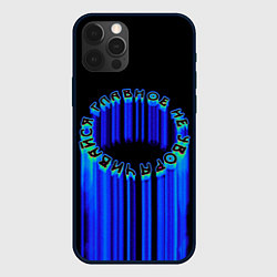 Чехол для iPhone 12 Pro Главное не уворачивайся круг, цвет: 3D-черный