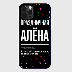 Чехол для iPhone 12 Pro Праздничная Алёна конфетти, цвет: 3D-черный