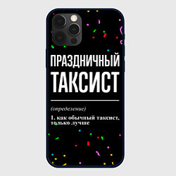 Чехол для iPhone 12 Pro Праздничный таксист и конфетти, цвет: 3D-черный