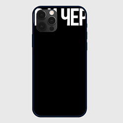 Чехол iPhone 12 Pro Мастерица не от бога