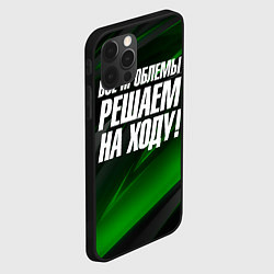 Чехол для iPhone 12 Pro Все проблемы решаем на ходу, цвет: 3D-черный — фото 2