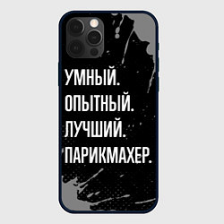 Чехол для iPhone 12 Pro Умный, опытный, лучший: парикмахер, цвет: 3D-черный