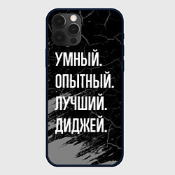 Чехол для iPhone 12 Pro Умный, опытный, лучший: диджей, цвет: 3D-черный