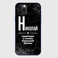 Чехол для iPhone 12 Pro Николай: мужчина с очень большой буквы, цвет: 3D-черный
