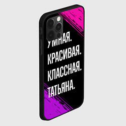 Чехол для iPhone 12 Pro Умная, красивая, классная: Татьяна, цвет: 3D-черный — фото 2