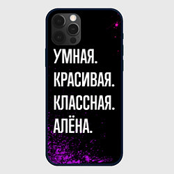 Чехол для iPhone 12 Pro Умная, красивая, классная: Алёна, цвет: 3D-черный