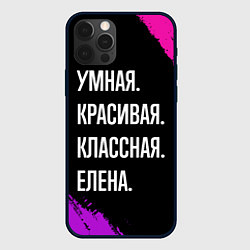 Чехол для iPhone 12 Pro Умная, красивая, классная: Елена, цвет: 3D-черный