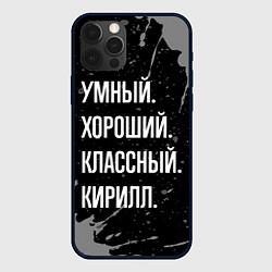 Чехол для iPhone 12 Pro Умный хороший классный: Кирилл, цвет: 3D-черный