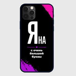 Чехол для iPhone 12 Pro Яна: с очень большой буквы, цвет: 3D-черный