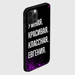 Чехол для iPhone 12 Pro Умная, красивая классная: Евгения, цвет: 3D-черный — фото 2