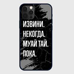 Чехол для iPhone 12 Pro Извини некогда муай тай, пока, цвет: 3D-черный