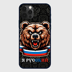 Чехол для iPhone 12 Pro Я русский медведь, цвет: 3D-черный