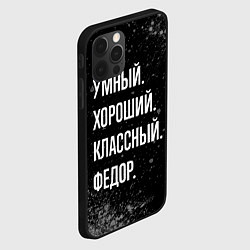 Чехол для iPhone 12 Pro Умный хороший классный: Федор, цвет: 3D-черный — фото 2