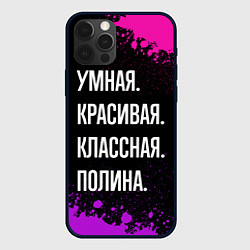 Чехол для iPhone 12 Pro Умная, красивая классная: Полина, цвет: 3D-черный