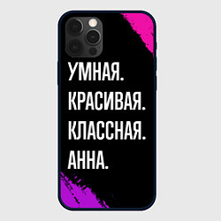 Чехол для iPhone 12 Pro Умная, красивая классная: Анна, цвет: 3D-черный