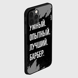 Чехол для iPhone 12 Pro Умный опытный лучший: барбер, цвет: 3D-черный — фото 2