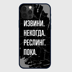 Чехол для iPhone 12 Pro Извини некогда реслинг, пока, цвет: 3D-черный