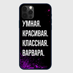 Чехол для iPhone 12 Pro Умная, красивая классная: Варвара, цвет: 3D-черный