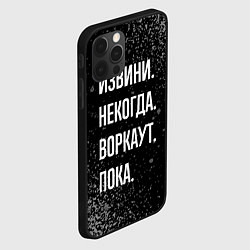 Чехол для iPhone 12 Pro Извини некогда воркаут, пока, цвет: 3D-черный — фото 2