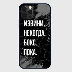 Чехол для iPhone 12 Pro Извини некогда бокс, пока, цвет: 3D-черный