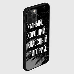Чехол для iPhone 12 Pro Умный хороший классный: Григорий, цвет: 3D-черный — фото 2