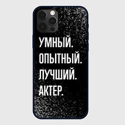 Чехол для iPhone 12 Pro Умный опытный лучший: актер, цвет: 3D-черный