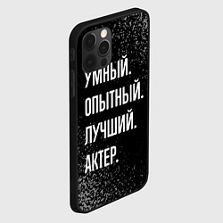 Чехол для iPhone 12 Pro Умный опытный лучший: актер, цвет: 3D-черный — фото 2