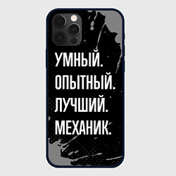 Чехол для iPhone 12 Pro Умный опытный лучший: механик, цвет: 3D-черный