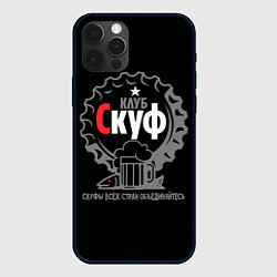 Чехол для iPhone 12 Pro Скуф клуб, цвет: 3D-черный