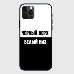 Чехол iPhone 12 Pro Чёрный верх белый низ