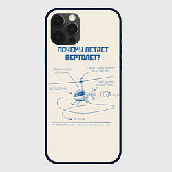 Чехол для iPhone 12 Pro Почему вертолет летает, цвет: 3D-черный