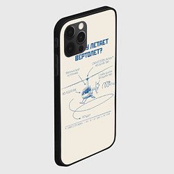 Чехол для iPhone 12 Pro Почему вертолет летает, цвет: 3D-черный — фото 2