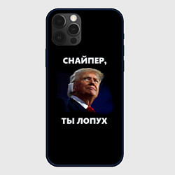 Чехол для iPhone 12 Pro Мем Трамп с забинтованным ухом: снайпер ты лопух, цвет: 3D-черный