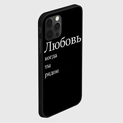 Чехол для iPhone 12 Pro Любовь когда ты рядом, цвет: 3D-черный — фото 2