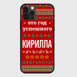 Чехол для iPhone 12 Pro Это год успешного Кирилла, цвет: 3D-черный