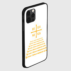 Чехол для iPhone 12 Pro Азъ есмь с вами желтый, цвет: 3D-черный — фото 2