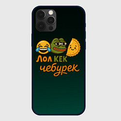 Чехол для iPhone 12 Pro Лол кек и чебурек лягушка Пепе, цвет: 3D-черный