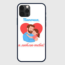Чехол для iPhone 12 Pro Папочка, я люблю тебя, цвет: 3D-черный