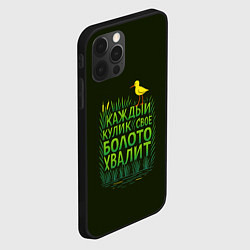 Чехол для iPhone 12 Pro Каждый кулик свое болото хвалит, цвет: 3D-черный — фото 2