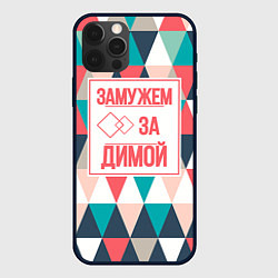 Чехол для iPhone 12 Pro Замужем за Димой, цвет: 3D-черный