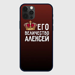 Чехол для iPhone 12 Pro Его величество Алексей, цвет: 3D-черный