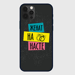 Чехол для iPhone 12 Pro Жена Настя, цвет: 3D-черный