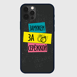Чехол для iPhone 12 Pro Муж Сергей, цвет: 3D-черный