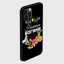 Чехол для iPhone 12 Pro Богиня Наташа, цвет: 3D-черный — фото 2