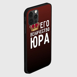 Чехол для iPhone 12 Pro Его величество Юра, цвет: 3D-черный — фото 2