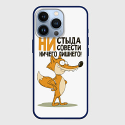 Чехол для iPhone 13 Pro Ни стыда ни совести, цвет: 3D-тёмно-синий