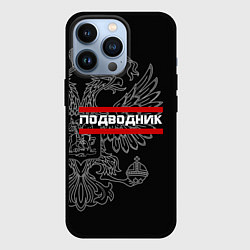 Чехол для iPhone 13 Pro Подводник: герб РФ, цвет: 3D-черный